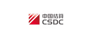 中国证券挂号结算无穷义务公司