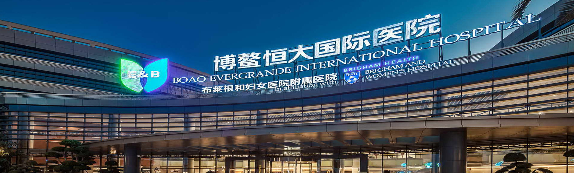 博鳌恒大国际病院